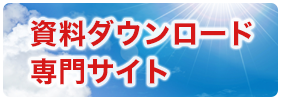 ダウンロード専門サイト