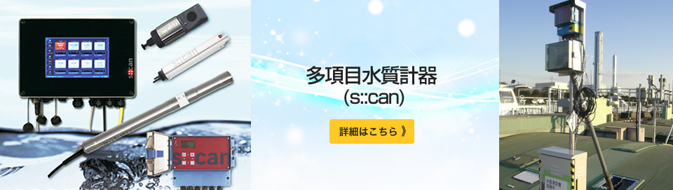 多項目水質計器 (s::can)