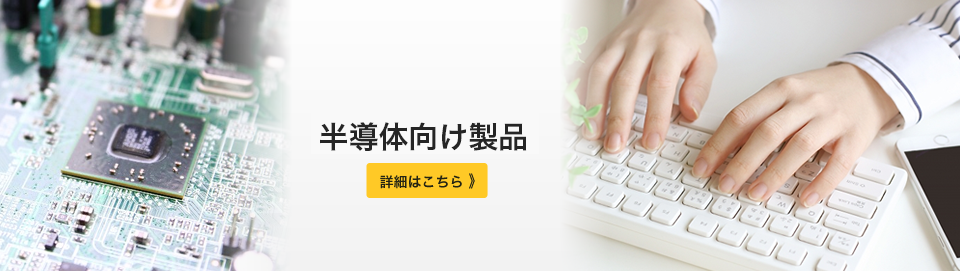 ハイテクノロジー向け製品