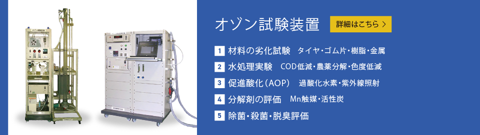 オゾン試験装置