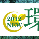 2012NEW 環境展 （東京ビッグサイト・5月22日〜）に出展いたします