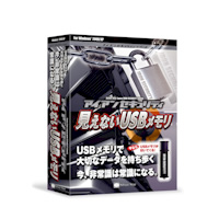 見えないUSBメモリ