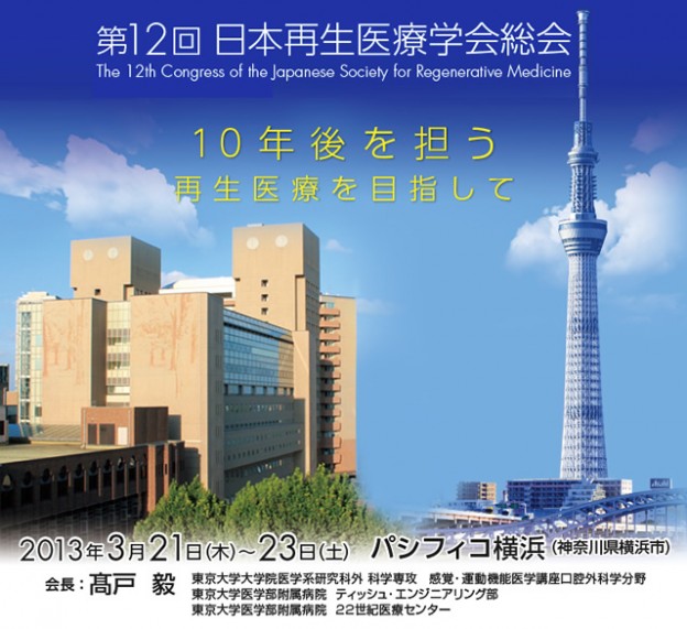 第12回 日本再生医療学会総会 附設展示会へ出展致します（３月２１日～２３日）