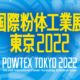 国際粉体工業展東京2022へ出展致します